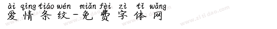 爱情条纹字体转换