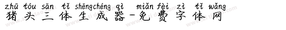 猪头三体生成器字体转换