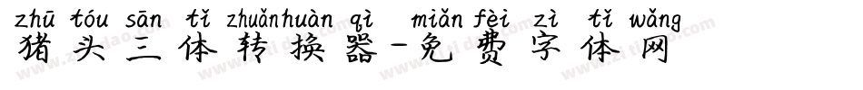 猪头三体转换器字体转换