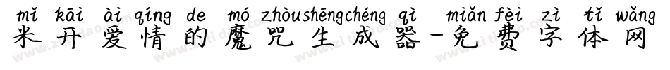 米开爱情的魔咒生成器字体转换