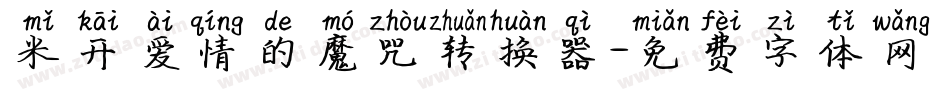 米开爱情的魔咒转换器字体转换