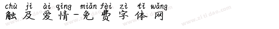 触及爱情字体转换