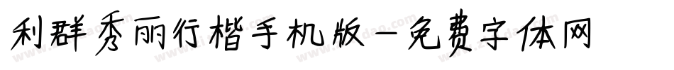 利群秀丽行楷手机版字体转换