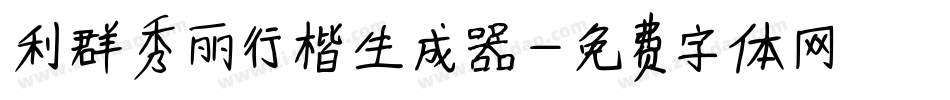 利群秀丽行楷生成器字体转换