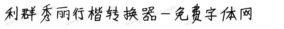 利群秀丽行楷转换器字体转换