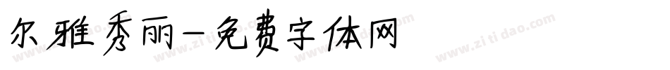 尔雅秀丽字体转换