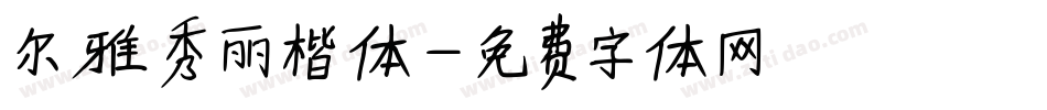 尔雅秀丽楷体字体转换