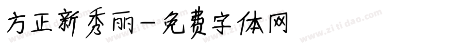 方正新秀丽字体转换