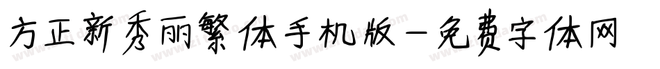 方正新秀丽繁体手机版字体转换