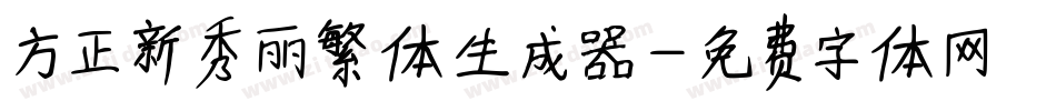 方正新秀丽繁体生成器字体转换