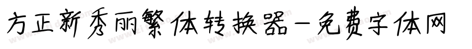 方正新秀丽繁体转换器字体转换