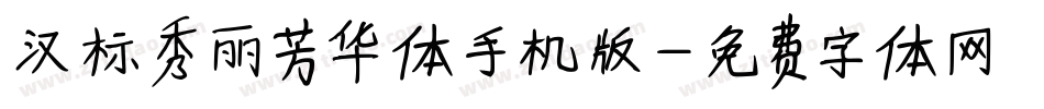 汉标秀丽芳华体手机版字体转换