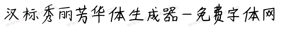 汉标秀丽芳华体生成器字体转换