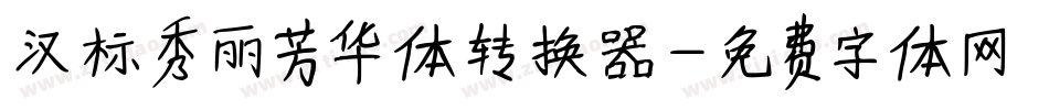 汉标秀丽芳华体转换器字体转换
