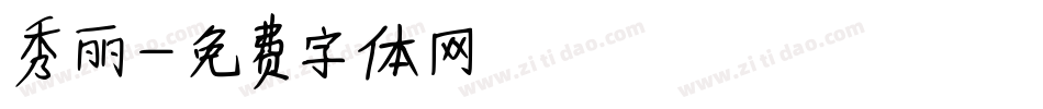 秀丽字体转换