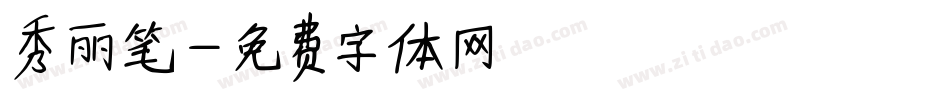 秀丽笔字体转换