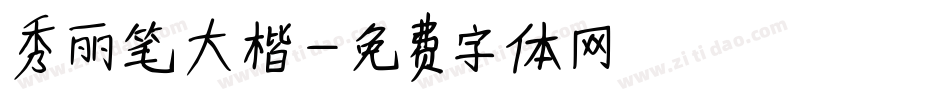 秀丽笔大楷字体转换