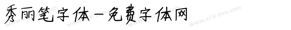 秀丽笔字体字体转换