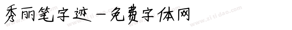 秀丽笔字迹字体转换