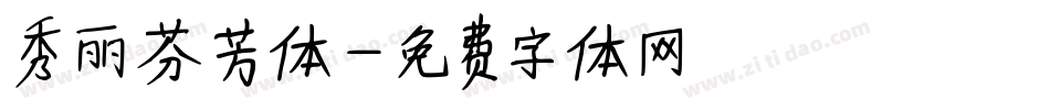 秀丽芬芳体字体转换