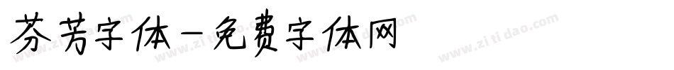 芬芳字体字体转换