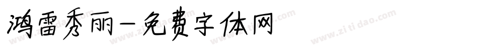 鸿雷秀丽字体转换