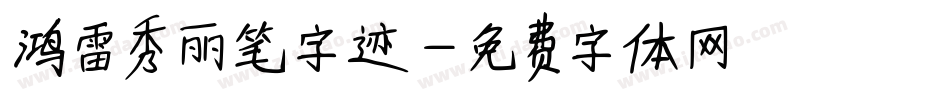 鸿雷秀丽笔字迹字体转换