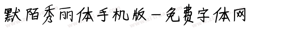 默陌秀丽体手机版字体转换