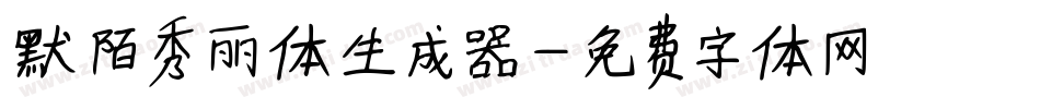 默陌秀丽体生成器字体转换