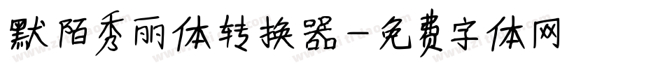 默陌秀丽体转换器字体转换