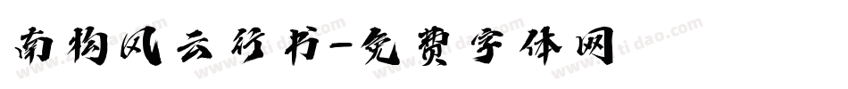 南构风云行书字体转换