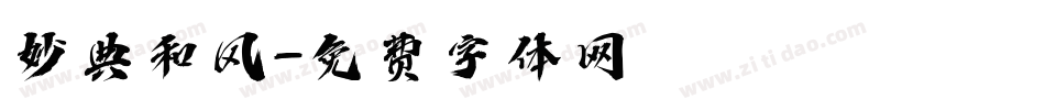 妙典和风字体转换