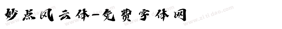 妙点风云体字体转换