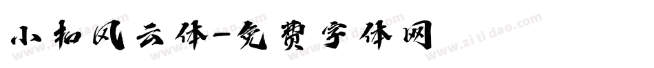 小扣风云体字体转换