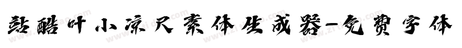 站酷叶小凉尺素体生成器字体转换
