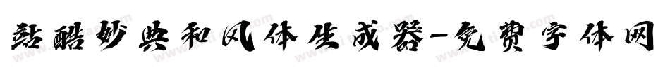 站酷妙典和风体生成器字体转换