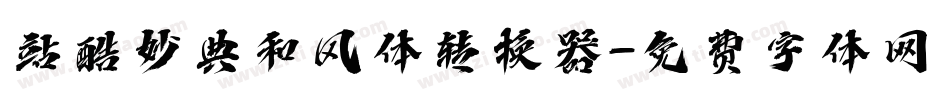 站酷妙典和风体转换器字体转换