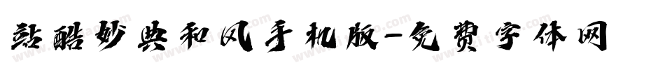 站酷妙典和风手机版字体转换