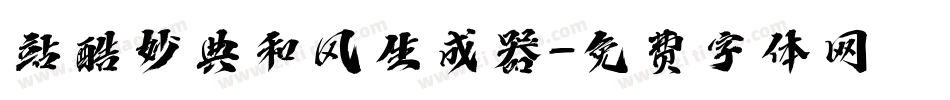 站酷妙典和风生成器字体转换