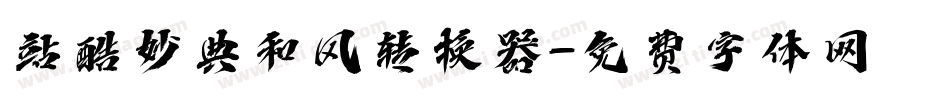 站酷妙典和风转换器字体转换
