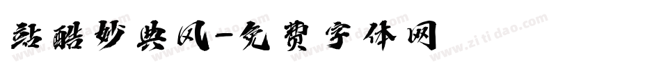 站酷妙典风字体转换