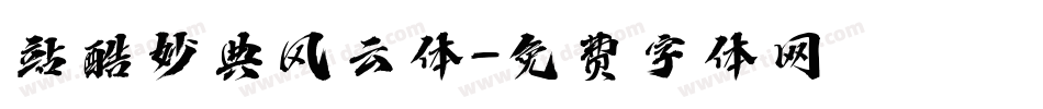 站酷妙典风云体字体转换
