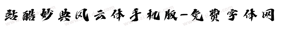 站酷妙典风云体手机版字体转换