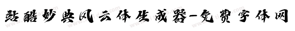 站酷妙典风云体生成器字体转换