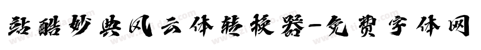 站酷妙典风云体转换器字体转换