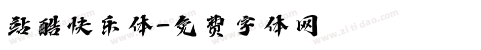 站酷快乐体字体转换