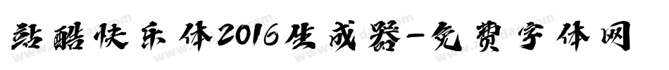站酷快乐体2016生成器字体转换