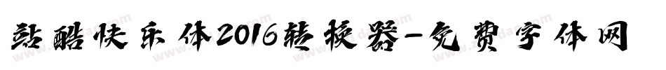 站酷快乐体2016转换器字体转换