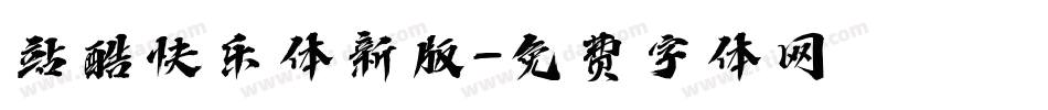站酷快乐体新版字体转换