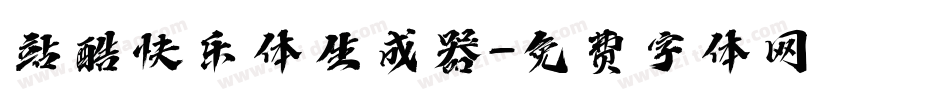 站酷快乐体生成器字体转换